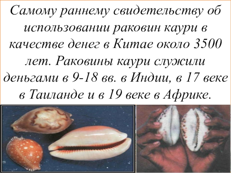 Презентация по обществознанию. Деньги и их функции Самому раннему свидетельству об использовании раковин каури в качестве денег в Самому раннему свидетельству об использовании раковин каури в качестве денег в Китае около 3500 лет. Раковины каури