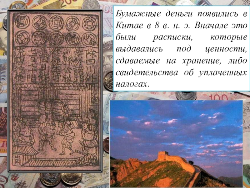 Презентация по обществознанию. Деньги и их функции Бумажные деньги появились в Китае в 8 в. н. э. Вначале Бумажные деньги появились в Китае в 8 в. н. э. Вначале это были расписки, которые выдавались под