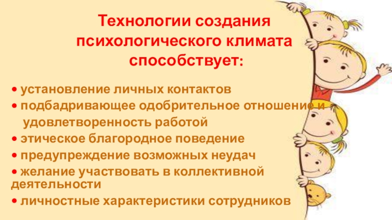 Презентация психологический климат