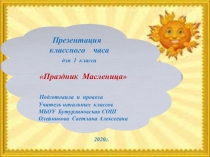 Презентация классного часа Праздник Масленица