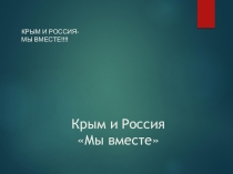 Презентация Крым и Россия-мы вместе