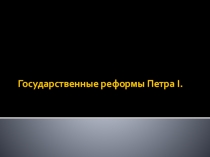 Презентация Государственные реформы Петра I.