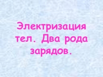 Презентация по физике 8 класс Электризация тел. Два рода зарядов