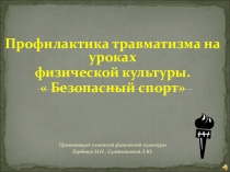 Презентация программы Профилактика травматизма на уроках физической культуры Безопастный паспорт
