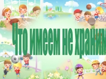 Презентация диспут Что имеем не храним...