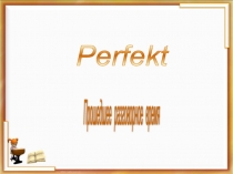 Презентация на немецком языке Perfekt