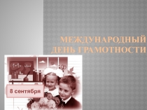 Классный час на тему: День распространения грамотности