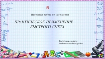 Презентация по математике Практическое применение быстрого счета