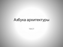 Самостоятельная работа Азбука архитектуры