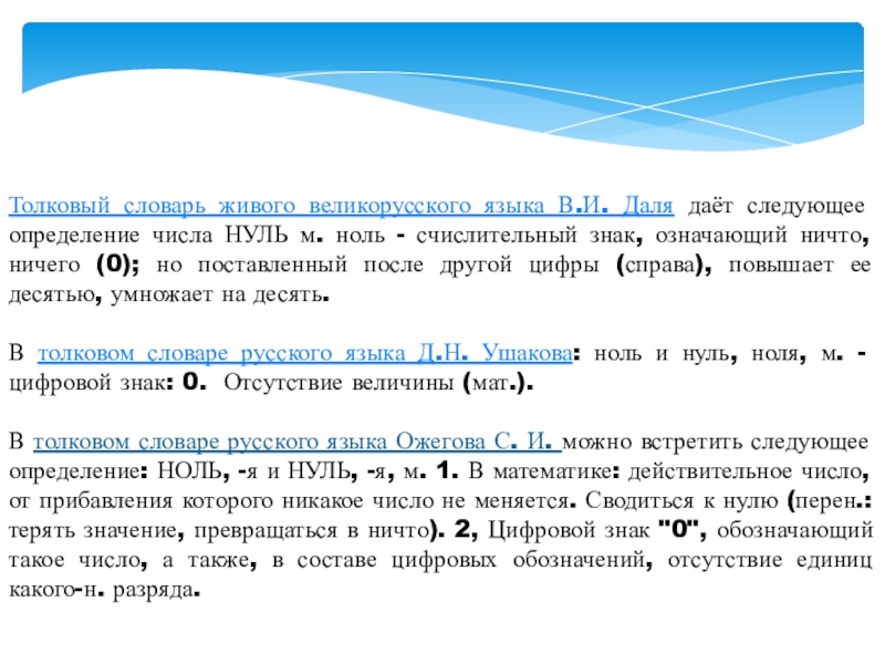 Презентация к научно-исследовательской работе на тему Напрасно думают, что ноль играет маленькую роль Толковый словарь живого великорусского языка В.И. Даля даёт следующее определение числа Толковый словарь живого великорусского языка В.И. Даля даёт следующее определение числа НУЛЬ м. ноль - счислительный знак,