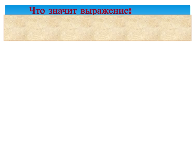 Презентация к научно-исследовательской работе на тему Напрасно думают, что ноль играет маленькую роль Что значит выражение:Делаем вывод: Что значит выражение:Делаем вывод: