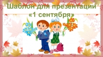 Шаблон для создания презентации по теме 1 сентября