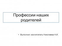 Презентация Профессии наших родителей