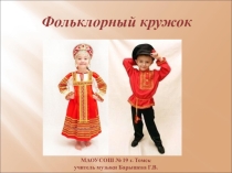 Презентация Весенние посиделки (фольклорный кружок)