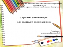 Презентация Адресные рекомендации для родителей