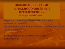 Презентация по теме Сложносочиненные предложения.