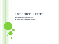 Презентация по географии на тему Европейский Север (9 класс)