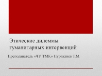 Этические дилеммы гуманитарных интервенций