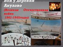 Бой у деревни Акулово