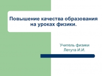 Презентация Повышение качества образования на уроках физики