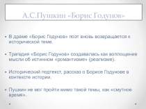 Презентация по литературе А.С.Пушкин Борис Годунов