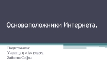 Презентация по информатике Основоположники Интернета