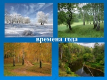 Презентация к внеклассному мероприятию Времена года
