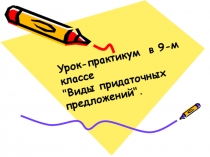 Презентация по русскому языку на темуВиды придаточных предложений(9 класс)