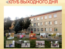 Клуб выходного дня
