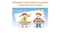 Игровые технологии на уроках итальянского языка