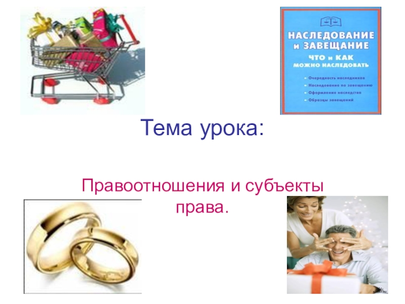 Презентация по обществознанию на тему Правоотношения и субъекты права Тема урока:Правоотношения и субъекты права. Тема урока:Правоотношения и субъекты права.