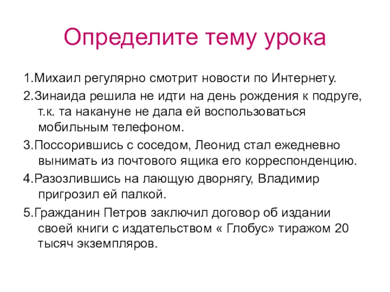 Презентация на тему Определите тему урока1.Михаил регулярно смотрит новости по Интернету.2.Зинаида Определите тему урока1.Михаил регулярно смотрит новости по Интернету.2.Зинаида решила не идти на день рождения к подруге, т.к.