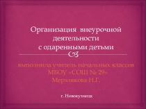 Организация внеурочной деятельности с одаренными детьми