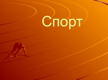 Презентация по физической культуре на тему: Спорт
