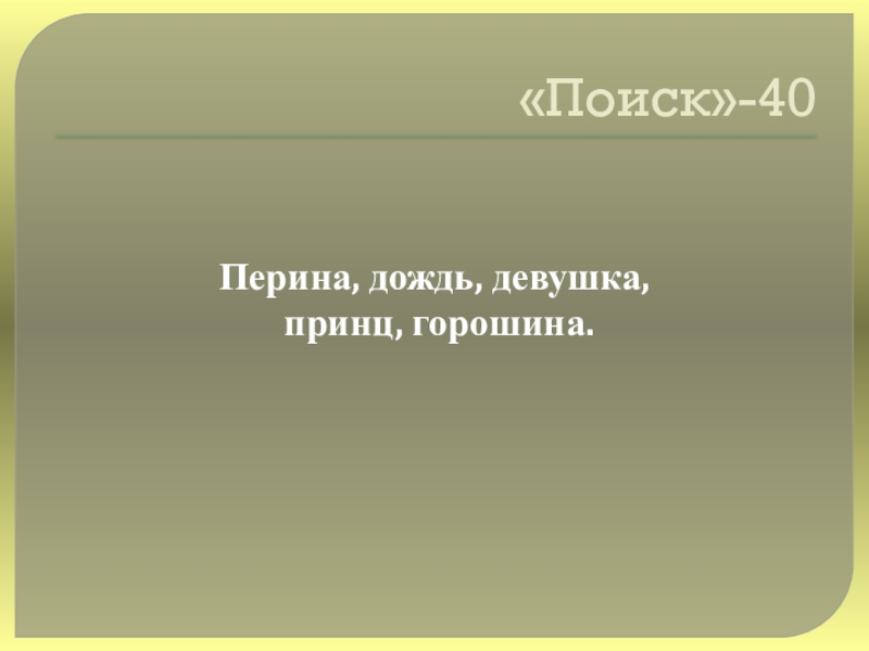 Своя игра сказки на тему Математика «Поиск»-40Перина, дождь, девушка, принц, горошина. «Поиск»-40Перина, дождь, девушка, принц, горошина.