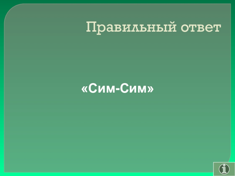 Своя игра сказки на тему Математика Правильный ответ «Сим-Сим» Правильный ответ «Сим-Сим»