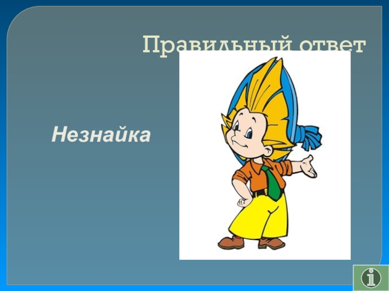 Своя игра сказки на тему Математика Правильный ответНезнайка Правильный ответНезнайка