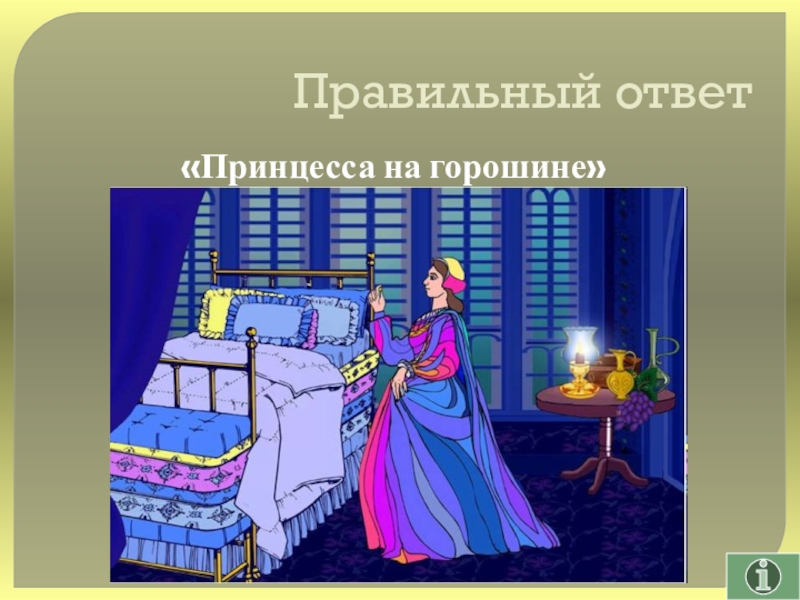 Своя игра сказки на тему Математика Правильный ответ«Принцесса на горошине» Правильный ответ«Принцесса на горошине»