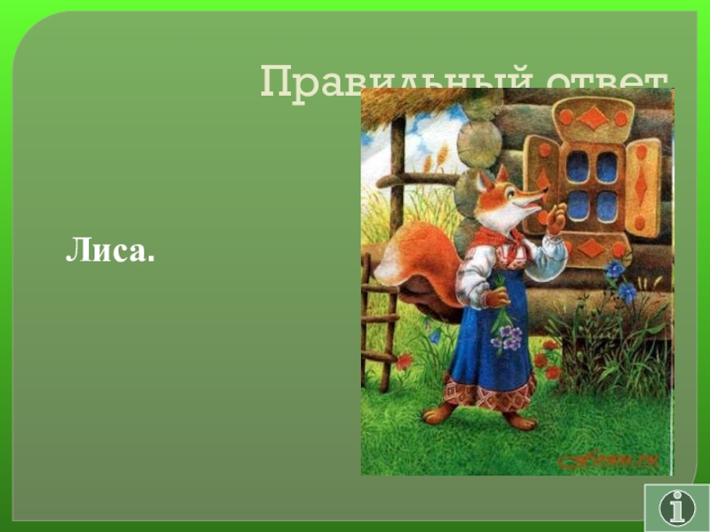 Своя игра сказки на тему Математика Правильный ответ Лиса. Правильный ответ Лиса.
