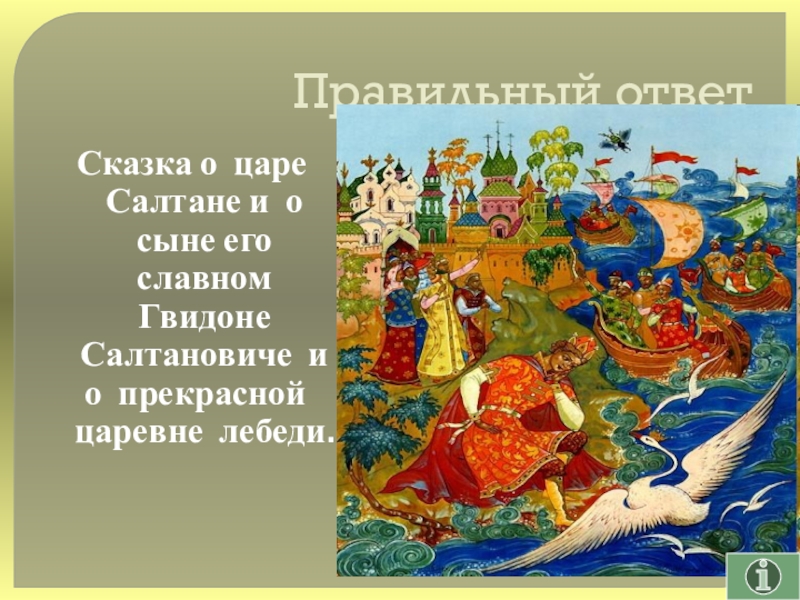 Своя игра сказки на тему Математика Правильный ответСказка о царе Салтане и о сыне его славном Гвидоне Правильный ответСказка о царе Салтане и о сыне его славном Гвидоне Салтановиче и о прекрасной царевне лебеди.