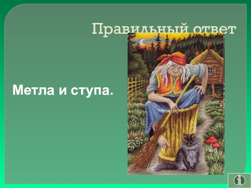 Своя игра сказки на тему Математика Правильный ответ Метла и ступа. Правильный ответ Метла и ступа.