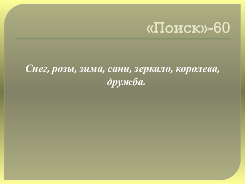 Своя игра сказки на тему Математика «Поиск»-60Снег, розы, зима, сани, зеркало, королева, дружба. «Поиск»-60Снег, розы, зима, сани, зеркало, королева, дружба.