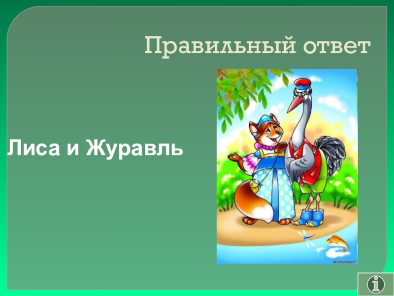 Своя игра сказки на тему Математика Правильный ответ Лиса и Журавль Правильный ответ Лиса и Журавль