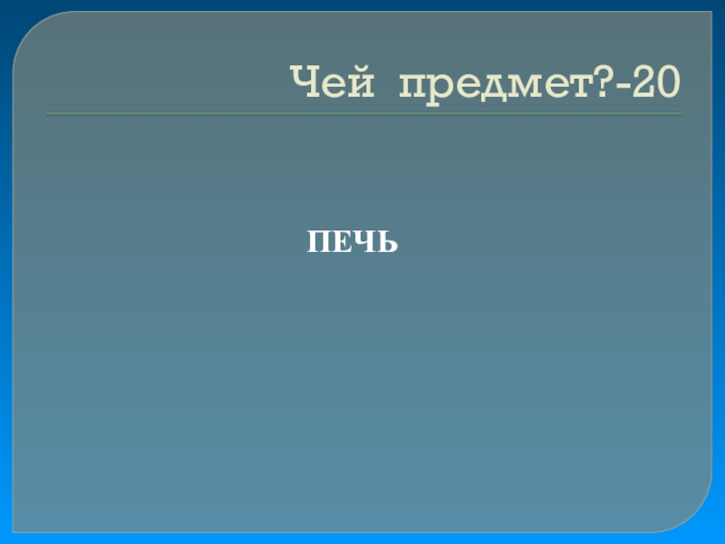 Своя игра сказки на тему Математика Чей предмет?-20ПЕЧЬ Чей предмет?-20ПЕЧЬ