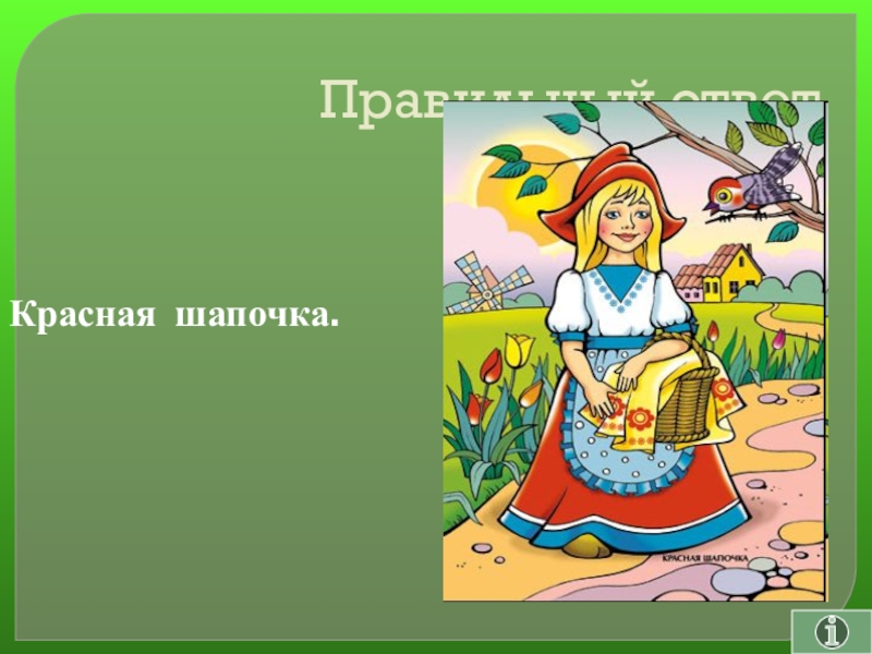 Своя игра сказки на тему Математика Правильный ответКрасная шапочка. Правильный ответКрасная шапочка.