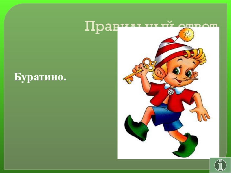Своя игра сказки на тему Математика Правильный ответБуратино. Правильный ответБуратино.