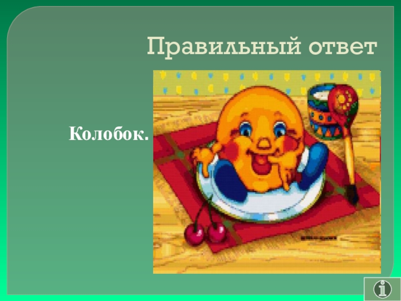 Своя игра сказки на тему Математика Правильный ответКолобок. Правильный ответКолобок.