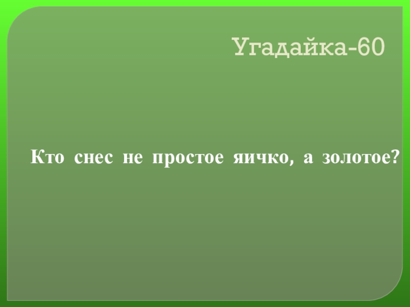 Своя игра сказки на тему Математика Угадайка-60Кто снес не простое яичко, а золотое? Угадайка-60Кто снес не простое яичко, а золотое?