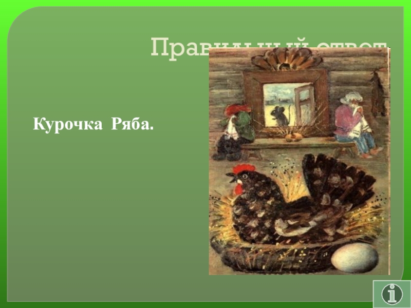 Своя игра сказки на тему Математика Правильный ответ Курочка Ряба. Правильный ответ Курочка Ряба.