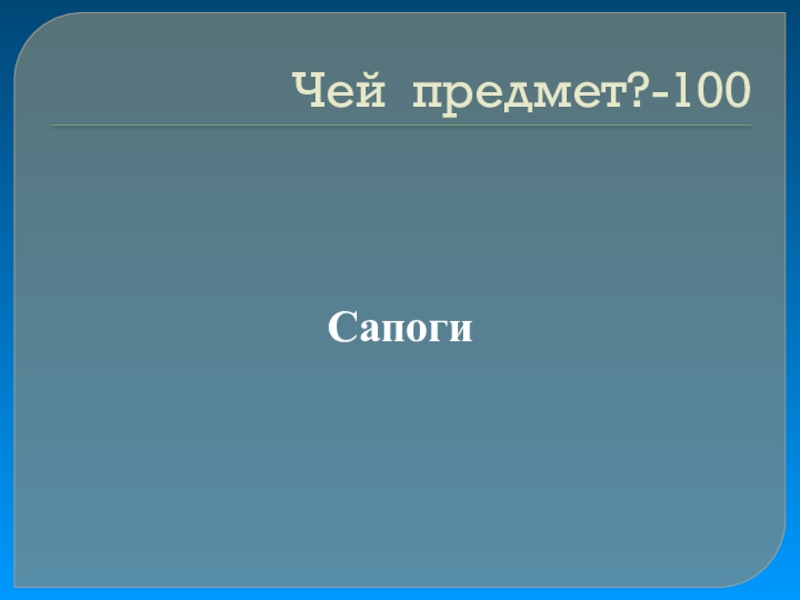 Своя игра сказки на тему Математика Чей предмет?-100Сапоги Чей предмет?-100Сапоги